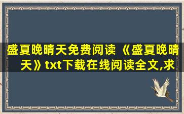 盛夏晚晴天免费阅读 《盛夏晚晴天》txt下载在线阅读全文,求百度网盘云资源